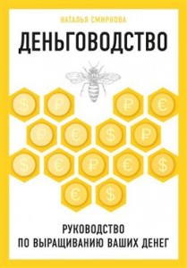 Деньговодство руководство по выращиванию ваших денег Книга Смирнова Наталья 12+