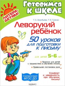 Леворукий ребенок 50 уроков для подготовки к письму Готовимся к школе для детей 5-6 лет Пособие Воробьева ТА 0+