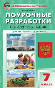 ПШУ Обществознание 7 класс к УМК Боголюбова Пособие Сорокина ЕН