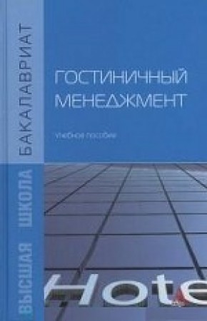 Гостиничный менеджмент Учебное пособие Дмитриева НВ