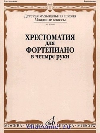 Хрестоматия для фортепиано в 4 руки Младшие классы ДМШ учебное пособие Бабасян НЛ