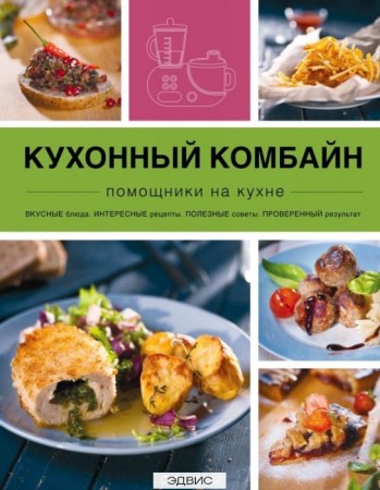 Кухонный комбайн Книга Ильичева