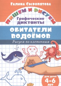 Пишем и рисуем Обитатели водоемов Графические диктанты для детей 4-6 лет Рисуем по клеточкам Рабочая тетрадь Сыропятова ГА 0+