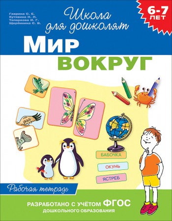 Мир вокруг Школа для дошколят 6-7 лет Рабочая тетрадь Гаврина СЕ 0+