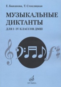 Музыкальные диктанты 1-4 классы ДМШ Пособие Быканова ЕА
