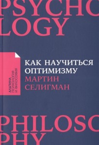 Как научиться оптимизму Измените взгляд на мир и свою жизнь Книга Селигман Мартин