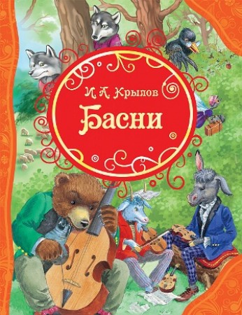 Басни Книга Крылов Иван 6+