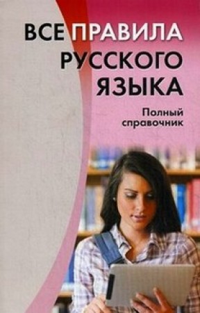 Все правила русского языка Полный справочник Пособие Золоторенко ИК 6+