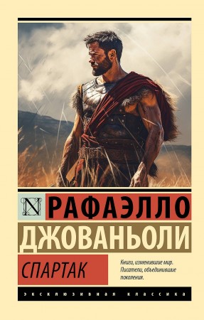 Спартак Книга Джованьоли Рафаэлло 16+