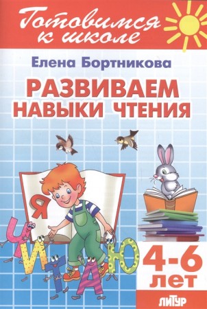 Развиваем навыки чтения 4-6 лет Готовимся к школе Рабочая тетрадь Бортникова ЕФ 0+