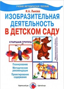 Изобразительная деятельность в детском саду Старшая группа Методическое пособие Лыкова ИА