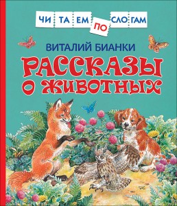 Рассказы о животных Читаем по слогам Книга Бианки Виталий 0+