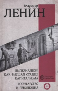 Империализм как высшая стадия капитализма Государство и революция Книга Ленин Владимир Ильич 12+