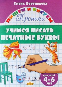 Учимся писать печатные буквы Прописи для детей 4-6 лет Пособие Бортникова ЕФ 0+