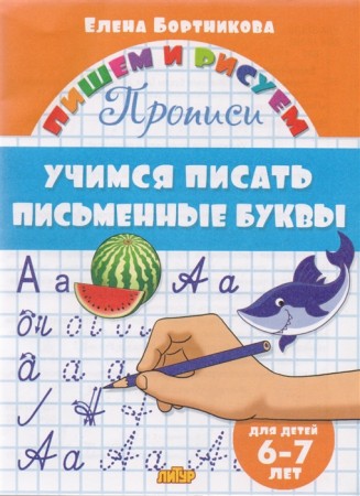 Учимся писать письменные буквы Прописи для детей 6-7 лет Пособие Бортникова ЕФ 0+