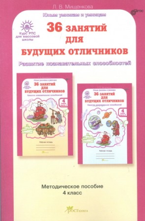 36 занятий для будущих отличников 4 класс Задания по развитию познавательных способностей 9-10 лет Юным умникам и умницам Учебно методическое пособие Мищенкова ЛВ