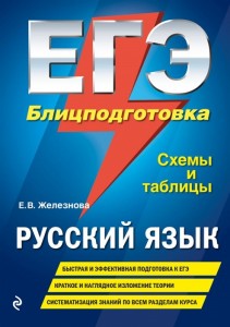 ЕГЭ Русский язык Блицподготовка схемы и таблицы Пособие Железнова ЕВ 6+