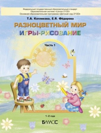 Разноцветный мир Игры рисование 1-2 года Учебное пособие Котлякова ТА