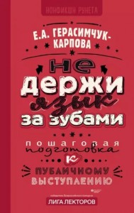 Не держи язык за зубами Пошаговая подготовка к публичному выступлению Книга Герасимчук Карпова ЕА 16+