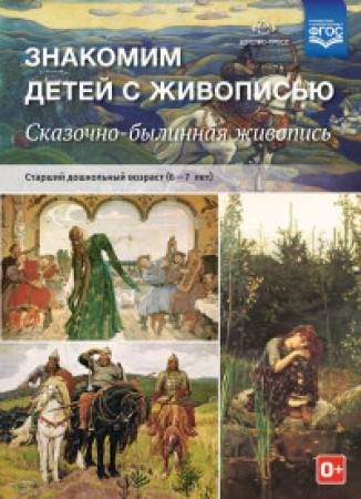 Знакомим детей с живописью Сказочно былинный жанр Старший дошкольный возраст 6-7 лет Пособие Курочкина НА 0+