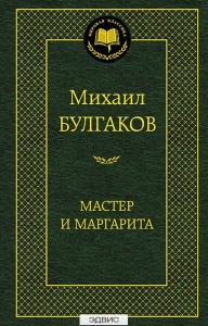 Мастер и Маргарита Книга Булгаков Михаил 16+