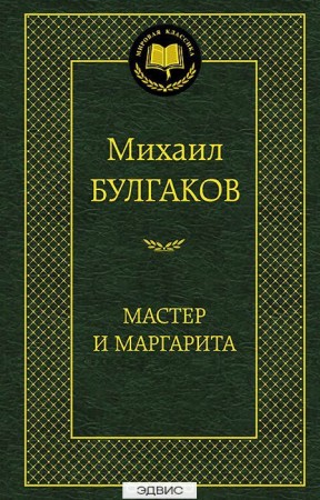 Мастер и Маргарита Книга Булгаков Михаил 16+