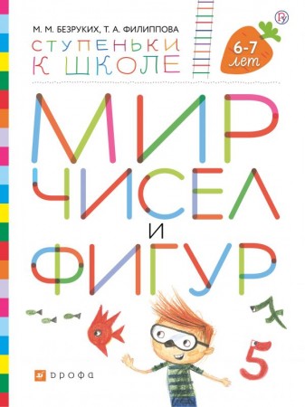 Мир чисел и фигур Ступеньки к школе для детей 6-7 лет Рабочая тетрадь Безруких ММ