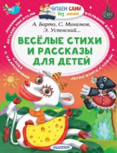 Веселые стихи и рассказы для детей Книга Михалков С Барто А Успенский Э 0+
