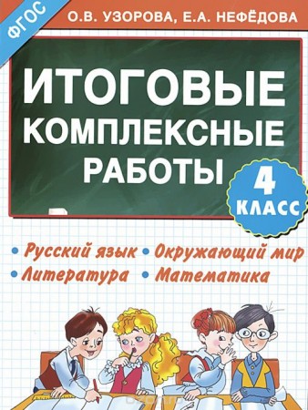 Итоговые комплексные работы 4 класс Пособие Узорова ОВ 6+