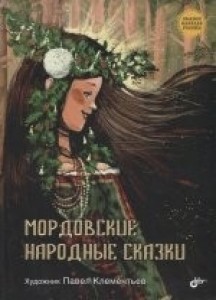 Мордовские народные сказки Книга Трубей Е