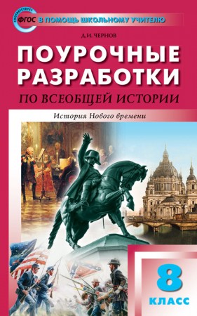 ПШУ Всеобщая история История Нового времени 8 класс Методика Чернов ДИ