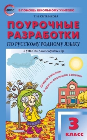 Русский родной язык Поурочные разработки к УМК Александровой ОМ 3 класс Методическое пособие Ситникова ТН