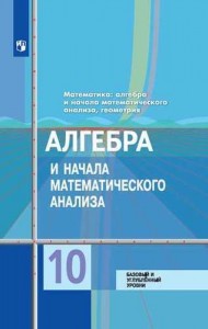 Алгебра и начала математического анализа 10 класс Базовый и углубленный уровни Учебник Колягин ЮМ Ткачева МВ Федорова НЕ