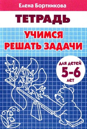 Учимся решать задачи для детей 5-6 лет Рабочая тетрадь Бортникова ЕФ 0+