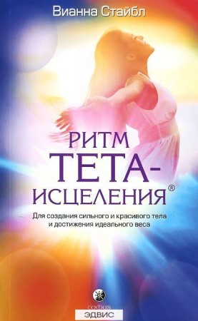 Ритм Тета исцеления Для создания сильного и красивого тела и достижения идеального веса Книга Стайбл Вианна 16+