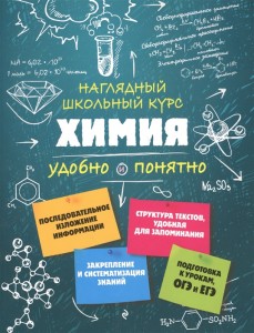Химия Наглядный школьный курс Учебное пособие Крышилович ЕВ 6+