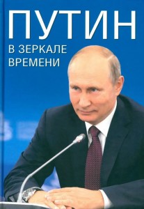 Путин в зеркале времени Вехи биографии и хроника эпохи Книга Рудской АИ 12+