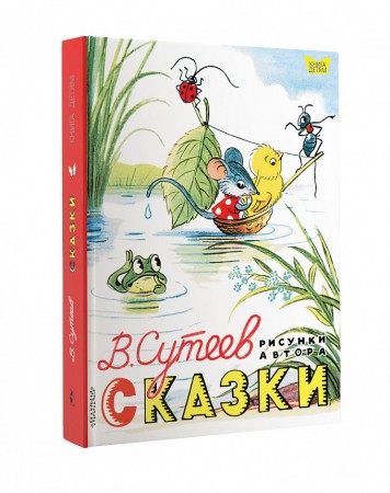 Сказки Книга Сутеев Владимир 0+