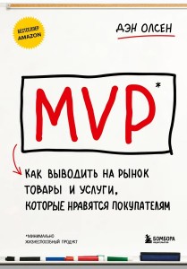 MVP Как выводить на рынок товары и услуги которые нравятся покупателям Книга Олсен Дэн 16+