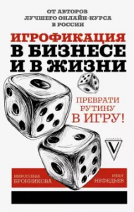 Игрофикация в бизнесе и в жизни Книга Нефедьев Иван 16+