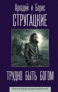Трудно быть богом Книга Стругацкий Аркадий 16+