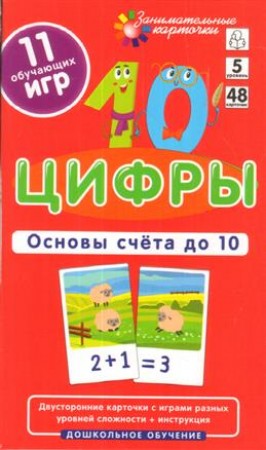 Дошкольное обучение Занимательные карточки Цифры Основы счета до 10 уровень 5 карточек 48 11 обучающих игр Пособие Куликова ЕН 3+