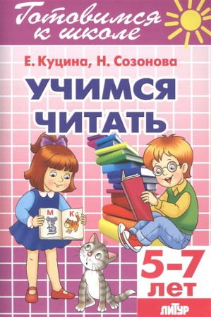 Учимся читать Готовимся к школе Для детей 5-7 лет Пособие Куцина ЕВ 0+