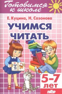 Учимся читать Готовимся к школе Для детей 5-7 лет Пособие Куцина ЕВ 0+