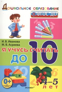 Я учусь считать до 10 Для детей 4-5 лет Рабочая тетрадь  Иванова ИВ 0+