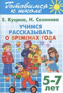 Учимся рассказывать о временах года 5-7 лет Учебное пособие Куцина ЕВ 0+