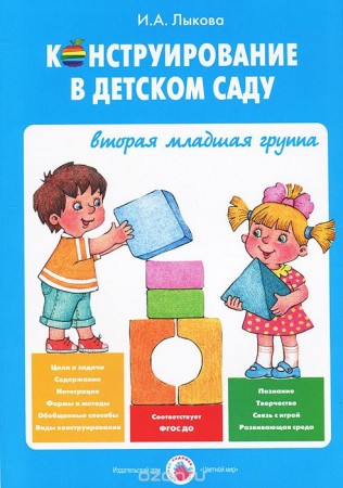 Конструирование в детском саду Вторая младшая группа Учебно методическое пособие к парциальной программе Умные пальчики Методическое пособие Лыкова ИА