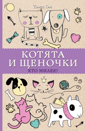 Котята и щеночки Кто милее Книга Ом Томас 12+