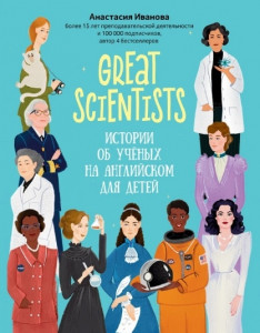 Great scentistis истории об ученых на английскоя для детей Учебник Иванова Анастасия 6+