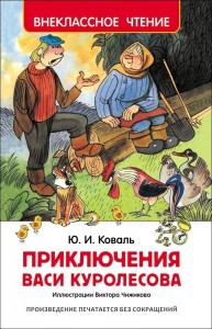 Приключения Васи Куролесова Внеклассное чтение Книга Коваль Юрий 6+